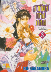 อาทิตย์ทรงกลด-อีกหน้าตำนานของโยชิสึเนะ- เล่ม 3 รูปที่ 1