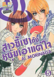 สาวขี้เซากับหนุ่มเอาแต่ใจ เล่ม 5 รูปที่ 1