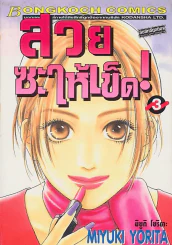 สวยซะให้เข็ด ! เล่ม 3 รูปที่ 1