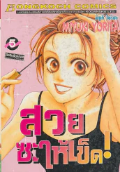สวยซะให้เข็ด ! เล่ม 5 รูปที่ 1
