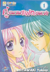 คู่อลวนแฝดอลเวง เล่ม 1 รูปที่ 1