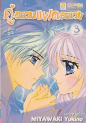 คู่อลวนแฝดอลเวง เล่ม 3 รูปที่ 1