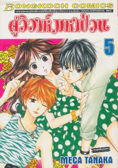 คู่วิวาห์มหาป่วน เล่ม 5 รูปที่ 1