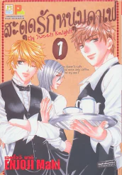 สะดุดรักหนุ่มคาเฟ่ เล่ม 1 รูปที่ 1