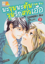 มะรุมมะตุ้มรุมรักสาวเอ๋อ เล่ม 2 (เล่มจบ) รูปที่ 1