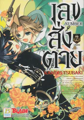 เลขสั่งตาย เล่ม 7 รูปที่ 1