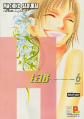 H เอช เล่ม 6 (เล่มจบ) รูปที่ 1