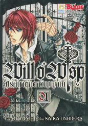 WILL O' WISP ปริศนาตุ๊กตาวิญญาณ เล่ม 1 รูปที่ 1