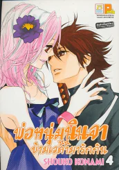 พ่อหนุ่มนินจาข้ามเวลามารักกัน เล่ม 4 รูปที่ 1