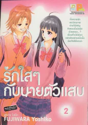 รักใสๆกับนายตัวแสบ เล่ม 2 รูปที่ 1