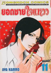 ยอดชายใจแหวว เล่ม 11 รูปที่ 1