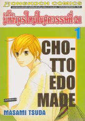 เอโดะ มหานครใหม่ในสตวรรษที่ 21 เล่ม 1 รูปที่ 1