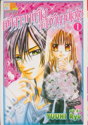 เจ้าสาวหน้าใส กับ เจ้านายไฮโซ เล่ม 1 รูปที่ 1