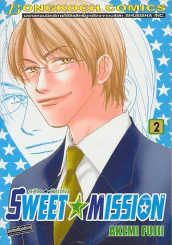SWEET MISSION สวีท มิชชั่น เล่ม 2 รูปที่ 1