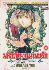 พลิกตำนานมาพบรัก -ภาคตำนานเทพเก็มบุ- เล่ม 1 รูปที่ 1