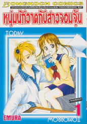 หนุ่มนักวาดกับสาวจอมจุ้น เล่ม 1 รูปที่ 1