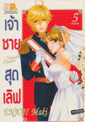 เจ้าชายสุดเลิฟ เล่ม 5 (เล่มจบ) รูปที่ 1
