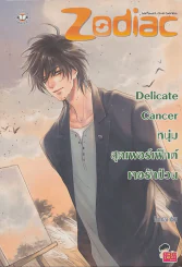 Delicate Cancer หนุ่มสุดเพอร์เฟ็กต์เจอรักป่วน รูปที่ 1