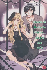 Queen of Butterfly รักร้อน...ซ่อนกลลวงหัวใจ รูปที่ 1
