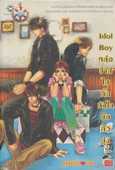 Idol Boy หล่อซ่าส์ใสกิ๊กหัวใจยัยตัวยุ่ง รูปที่ 1