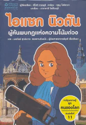 การ์ตูนความรู้ ชุด คนของโลก ไอแซก นิวตัน รูปที่ 1