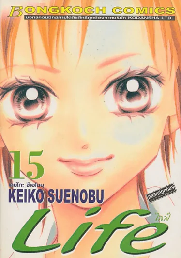 Life ไลฟ์ เล่ม 15 รูปที่ 1