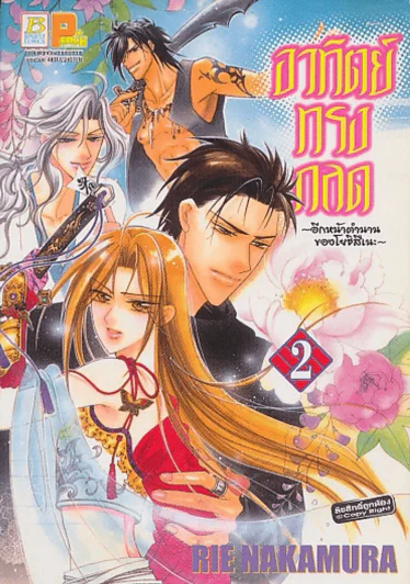 อาทิตย์ทรงกลด-อีกหน้าตำนานของโยชิสึเนะ- เล่ม 2 รูปที่ 1
