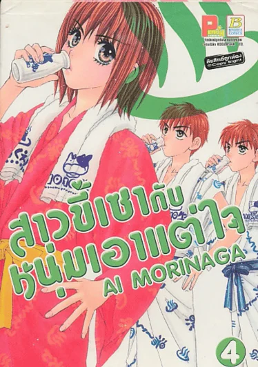 สาวขี้เซากับหนุ่มเอาแต่ใจ เล่ม 4 รูปที่ 1