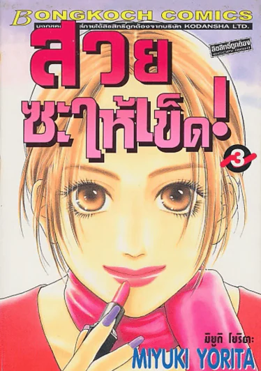 สวยซะให้เข็ด ! เล่ม 3 รูปที่ 1