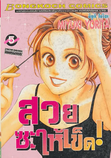 สวยซะให้เข็ด ! เล่ม 5 รูปที่ 1