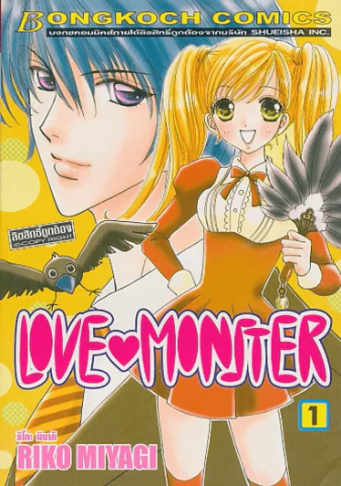 LOVE MONSTER เล่ม 1 รูปที่ 1