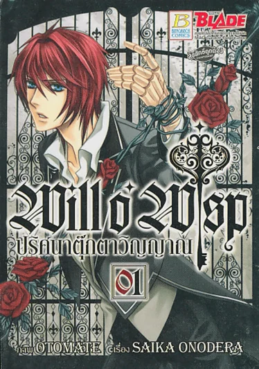 WILL O' WISP ปริศนาตุ๊กตาวิญญาณ เล่ม 1 รูปที่ 1