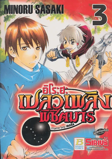อิโระฮะ เปลวเพลิงพิชิตมาร เล่ม 3 รูปที่ 1