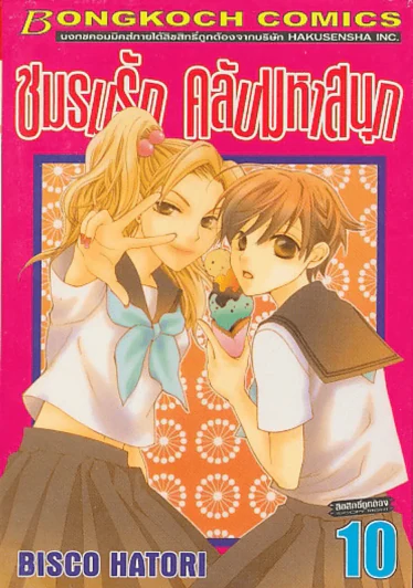 ชมรมรัก คลับมหาสนุก เล่ม 10 รูปที่ 1