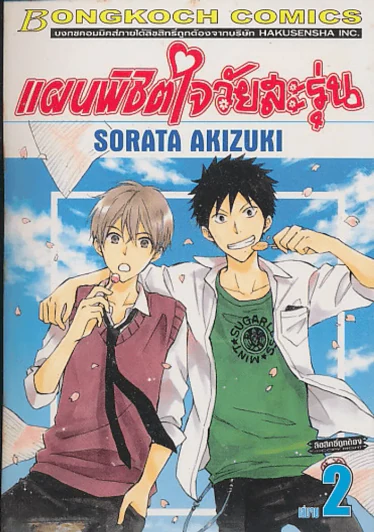 แผนพิชิตใจวัยสะรุ่น เล่ม 2 (เล่มจบ) รูปที่ 1
