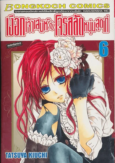 เงือกเจ้าเสน่ห์ กับ โจรสลัดหนุ่มสุดเท่ เล่ม 6 รูปที่ 1