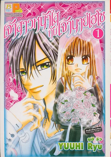เจ้าสาวหน้าใส กับ เจ้านายไฮโซ เล่ม 1 รูปที่ 1