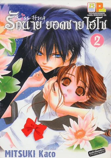รักนาย ยอดชายไฮโซ เล่ม 2 รูปที่ 1