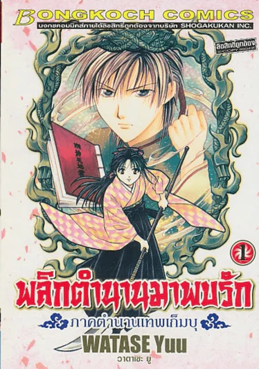 พลิกตำนานมาพบรัก -ภาคตำนานเทพเก็มบุ- เล่ม 1 รูปที่ 1