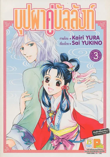 บุปผาคู่บัลลังก์ เล่ม 3 รูปที่ 1