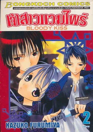 เจ้าสาวแวมไพร์ เล่ม 2 (เล่มจบ) รูปที่ 1