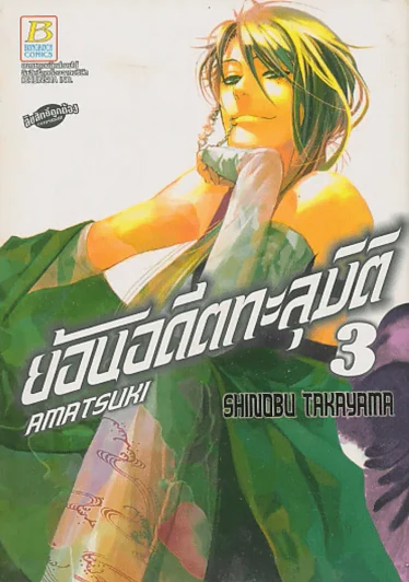 ย้อนอดีตทะลุมิติ เล่ม 3 รูปที่ 1
