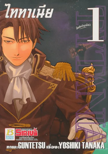 ไททาเนีย เล่ม 1 รูปที่ 1
