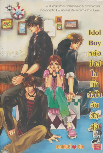 Idol Boy หล่อซ่าส์ใสกิ๊กหัวใจยัยตัวยุ่ง รูปที่ 1