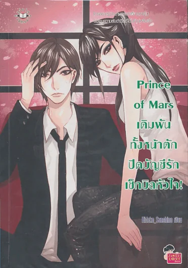 Prince of Mars เดิมพันทั้งหน้าตักปิดบัญชีรักเช็กบิลหัวใจ ! รูปที่ 1