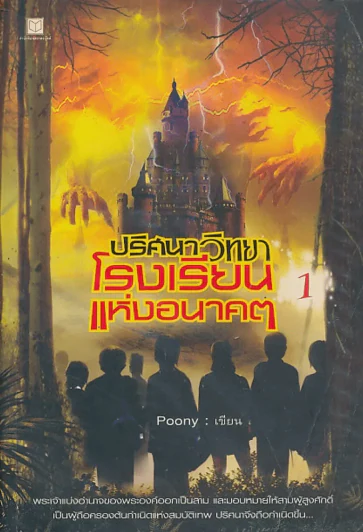 ปริศนาวิทยา โรงเรียนแห่งอนาคต เล่ม 1 รูปที่ 1