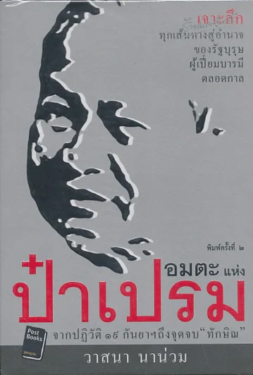 🔴อมตะแห่งป๋าเปรม - วาสนา นาน่วม รูปที่ 1
