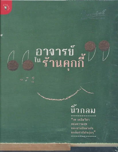 อาจารย์ในร้านคุกกี้ รูปที่ 1