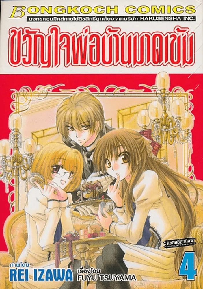 ขวัญใจพ่อบ้านมาดเข้ม เล่ม 4 รูปที่ 1