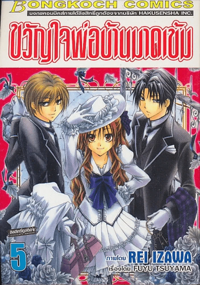 ขวัญใจพ่อบ้านมาดเข้ม เล่ม 5 รูปที่ 1